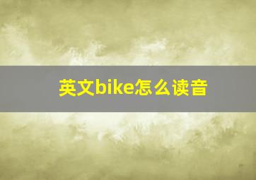 英文bike怎么读音