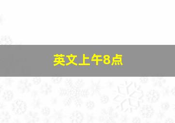 英文上午8点