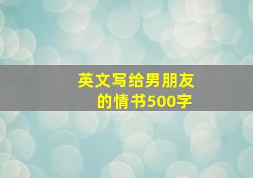 英文写给男朋友的情书500字