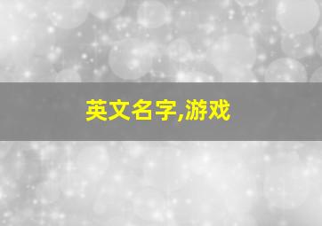 英文名字,游戏