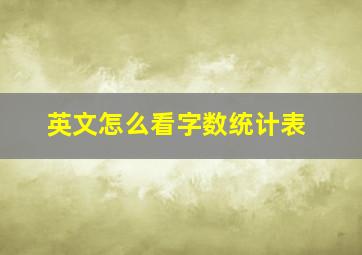 英文怎么看字数统计表