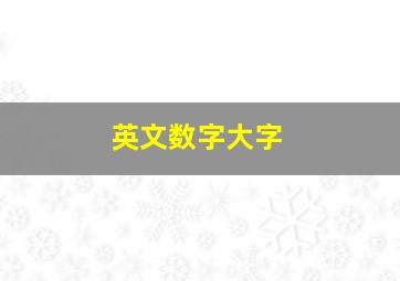 英文数字大字