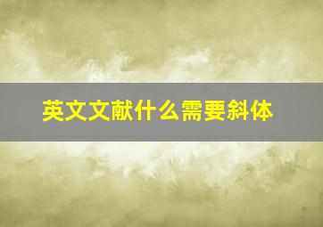 英文文献什么需要斜体