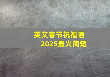 英文春节祝福语2025最火简短