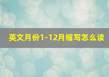 英文月份1-12月缩写怎么读