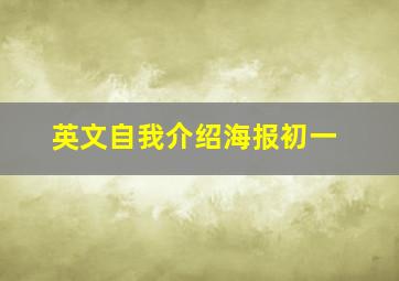 英文自我介绍海报初一