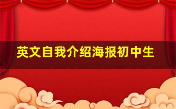 英文自我介绍海报初中生