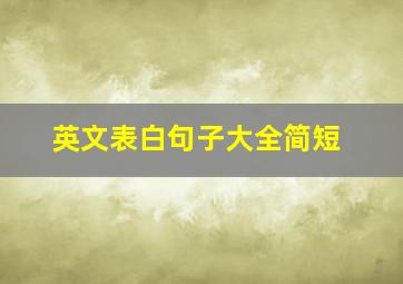 英文表白句子大全简短