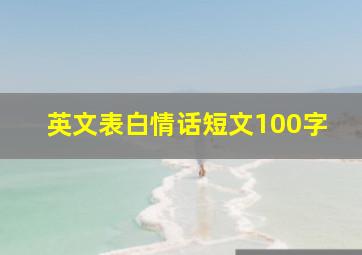 英文表白情话短文100字