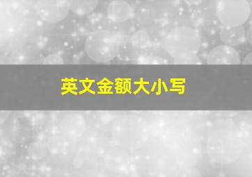 英文金额大小写