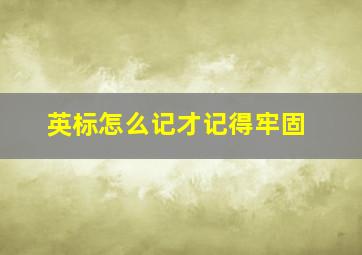 英标怎么记才记得牢固