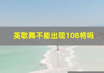 英歌舞不能出现108将吗