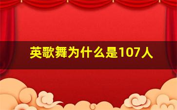 英歌舞为什么是107人