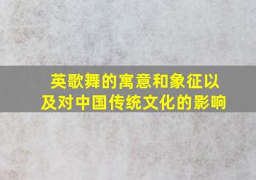 英歌舞的寓意和象征以及对中国传统文化的影响