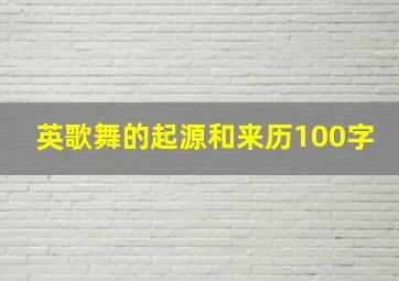 英歌舞的起源和来历100字