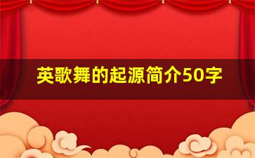 英歌舞的起源简介50字