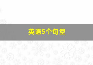 英语5个句型