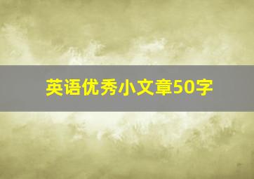 英语优秀小文章50字