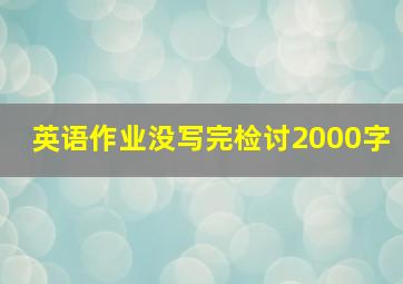 英语作业没写完检讨2000字