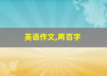 英语作文,两百字