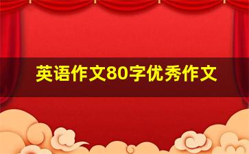 英语作文80字优秀作文