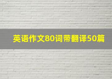 英语作文80词带翻译50篇