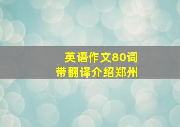 英语作文80词带翻译介绍郑州