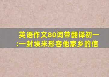 英语作文80词带翻译初一:一封埃米形容他家乡的信