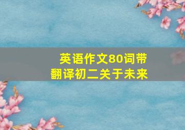 英语作文80词带翻译初二关于未来