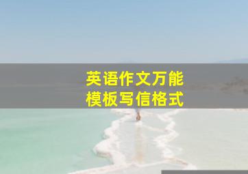 英语作文万能模板写信格式