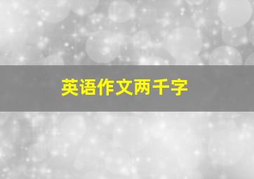 英语作文两千字