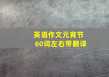 英语作文元宵节60词左右带翻译