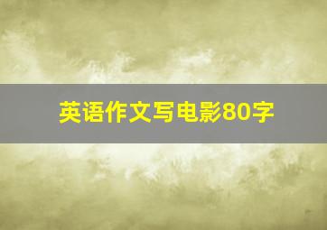 英语作文写电影80字