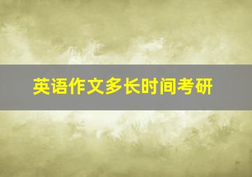 英语作文多长时间考研