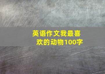 英语作文我最喜欢的动物100字