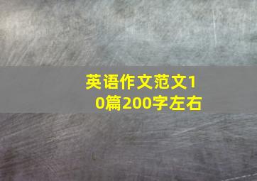 英语作文范文10篇200字左右