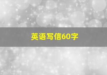 英语写信60字