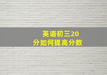 英语初三20分如何提高分数