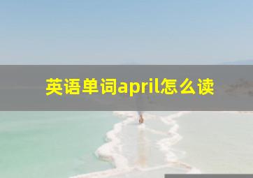 英语单词april怎么读