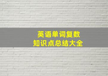 英语单词复数知识点总结大全