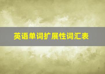 英语单词扩展性词汇表