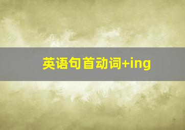 英语句首动词+ing