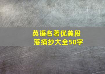 英语名著优美段落摘抄大全50字