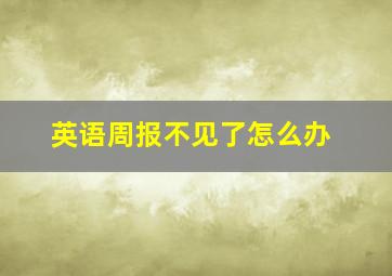 英语周报不见了怎么办