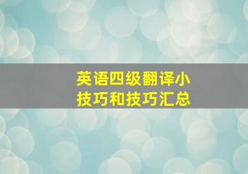 英语四级翻译小技巧和技巧汇总