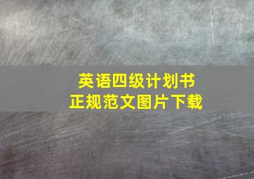 英语四级计划书正规范文图片下载