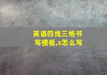 英语四线三格书写模板,s怎么写