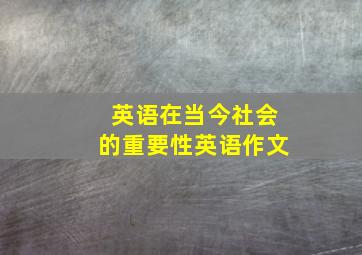 英语在当今社会的重要性英语作文