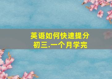 英语如何快速提分初三.一个月学完