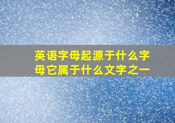 英语字母起源于什么字母它属于什么文字之一